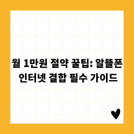월 1만원 절약 꿀팁: 알뜰폰 인터넷 결합 필수 가이드