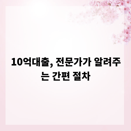 10억대출, 전문가가 알려주는 간편 절차