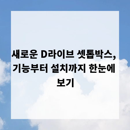 새로운 D라이브 셋톱박스, 기능부터 설치까지 한눈에 보기