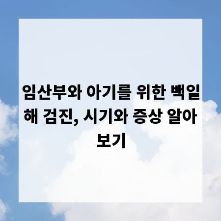 임산부와 아기를 위한 백일해 검진, 시기와 증상 알아보기