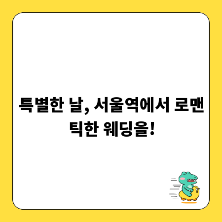 특별한 날, 서울역에서 로맨틱한 웨딩을!