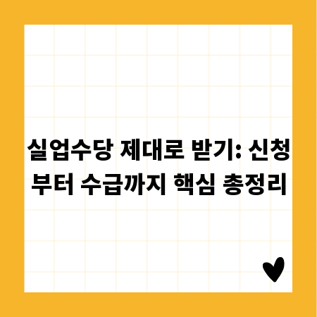실업수당 제대로 받기: 신청부터 수급까지 핵심 총정리