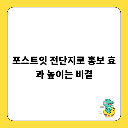 포스트잇 전단지로 홍보 효과 높이는 비결