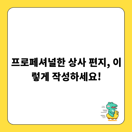 프로페셔널한 상사 편지, 이렇게 작성하세요!