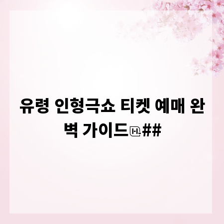 유령 인형극쇼 티켓 예매 완벽 가이드
##
