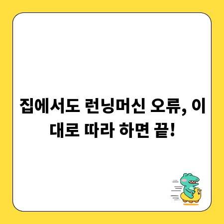 집에서도 런닝머신 오류, 이대로 따라 하면 끝!