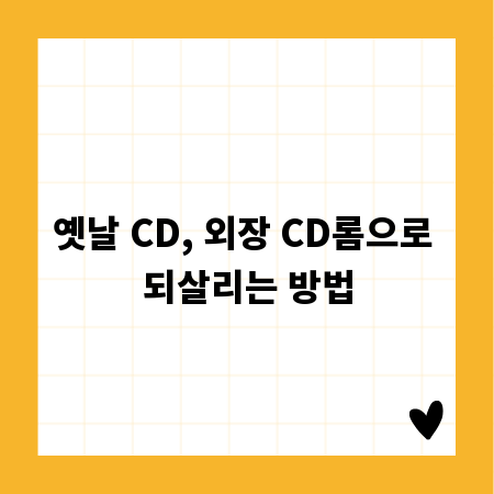 옛날 CD, 외장 CD롬으로 되살리는 방법