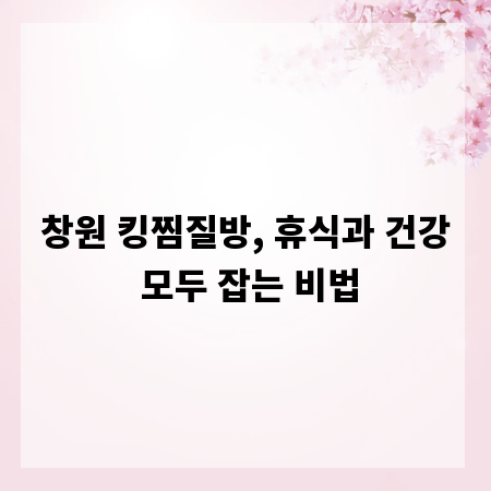 창원 킹찜질방, 휴식과 건강 모두 잡는 비법