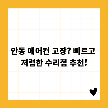 안동 에어컨 고장? 빠르고 저렴한 수리점 추천!