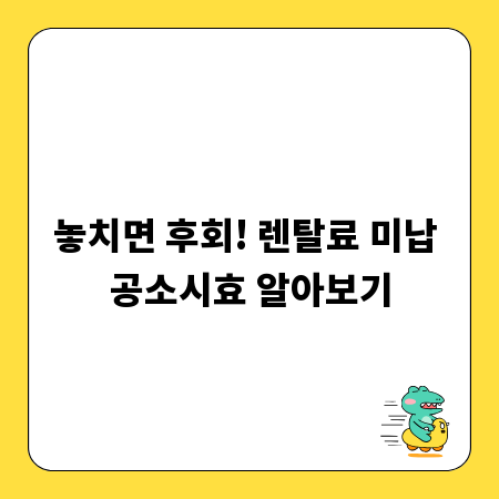 놓치면 후회! 렌탈료 미납 공소시효 알아보기