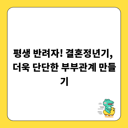 평생 반려자! 결혼정년기, 더욱 단단한 부부관계 만들기