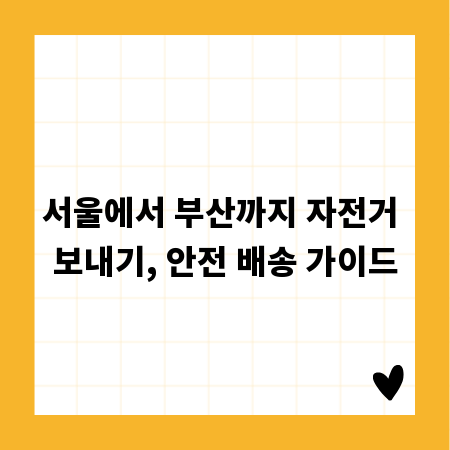 서울에서 부산까지 자전거 보내기, 안전 배송 가이드