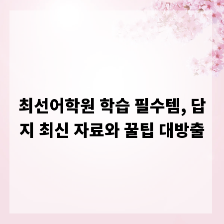 최선어학원 학습 필수템, 답지 최신 자료와 꿀팁 대방출