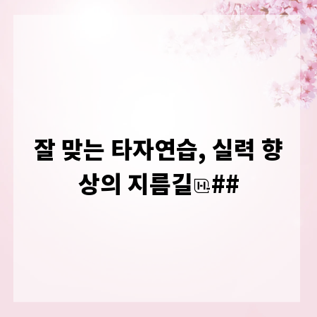 잘 맞는 타자연습, 실력 향상의 지름길
##