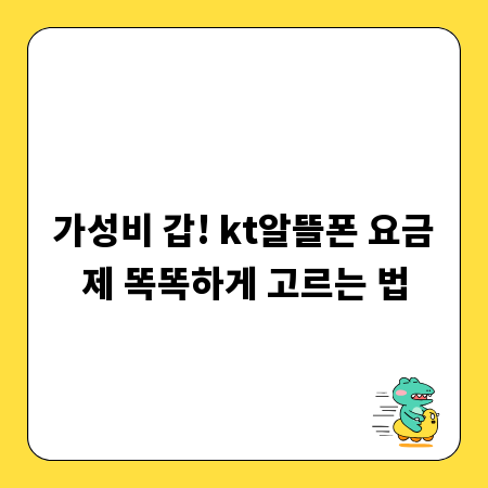 가성비 갑! kt알뜰폰 요금제 똑똑하게 고르는 법