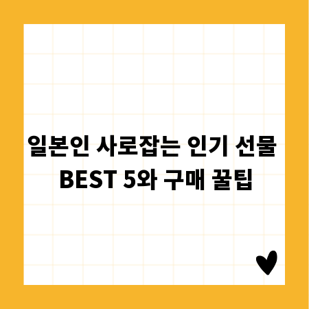 일본인 사로잡는 인기 선물 BEST 5와 구매 꿀팁