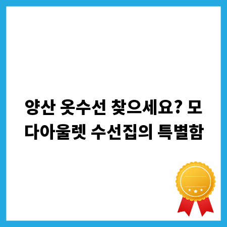 양산 옷수선 찾으세요? 모다아울렛 수선집의 특별함