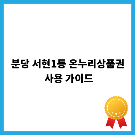 분당 서현1동 온누리상품권 사용 가이드
