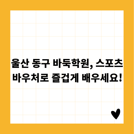 울산 동구 바둑학원, 스포츠바우처로 즐겁게 배우세요!