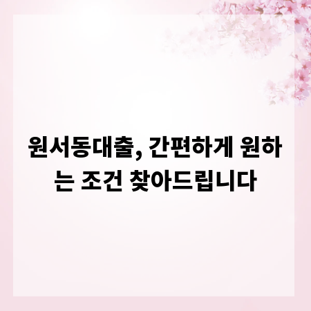 원서동대출, 간편하게 원하는 조건 찾아드립니다