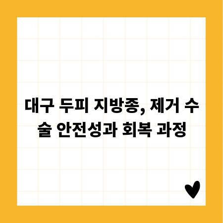 대구 두피 지방종, 제거 수술 안전성과 회복 과정