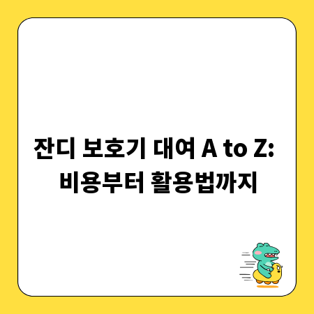 잔디 보호기 대여 A to Z: 비용부터 활용법까지