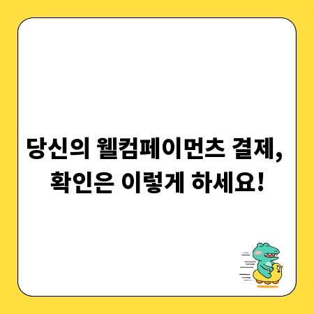 당신의 웰컴페이먼츠 결제, 확인은 이렇게 하세요!