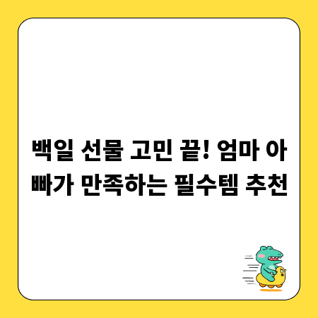 백일 선물 고민 끝! 엄마 아빠가 만족하는 필수템 추천