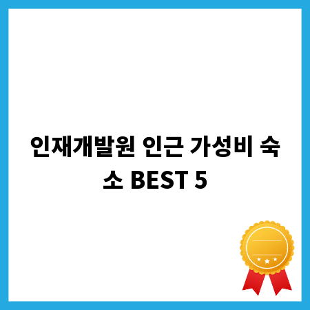인재개발원 인근 가성비 숙소 BEST 5