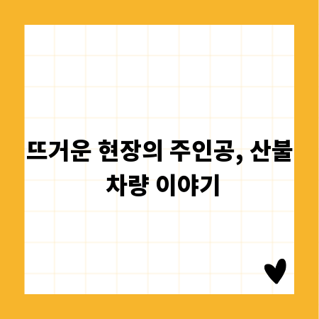 뜨거운 현장의 주인공, 산불 차량 이야기
