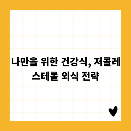 나만을 위한 건강식, 저콜레스테롤 외식 전략