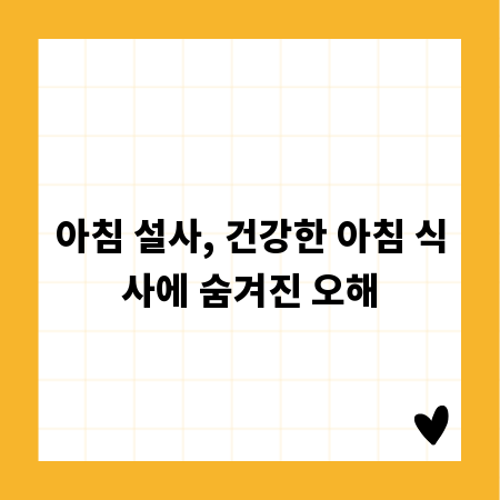 아침 설사, 건강한 아침 식사에 숨겨진 오해