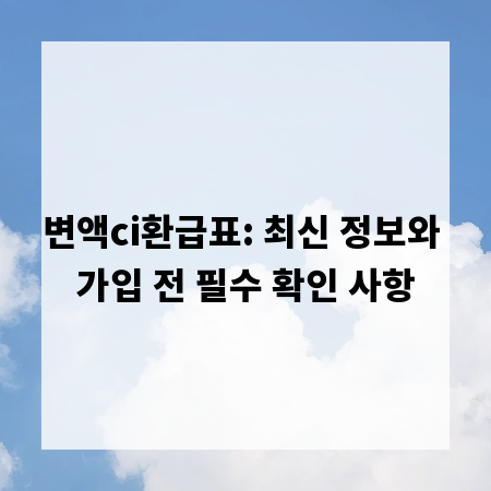 변액ci환급표: 최신 정보와 가입 전 필수 확인 사항