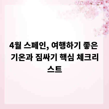 4월 스페인, 여행하기 좋은 기온과 짐싸기 핵심 체크리스트