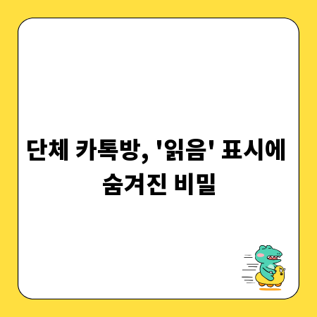 단체 카톡방, '읽음' 표시에 숨겨진 비밀