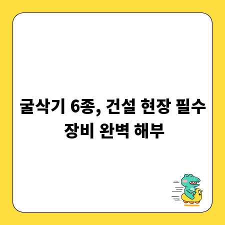 굴삭기 6종, 건설 현장 필수 장비 완벽 해부