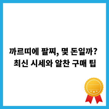 까르띠에 팔찌, 몇 돈일까? 최신 시세와 알찬 구매 팁