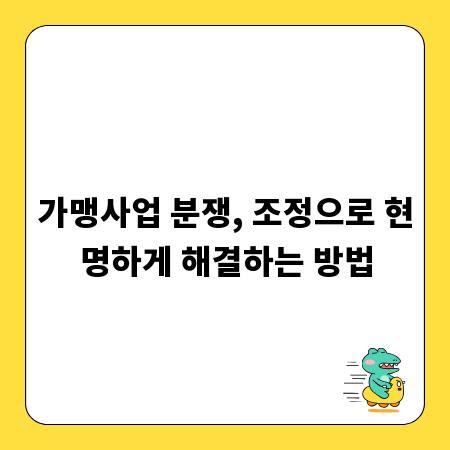 가맹사업 분쟁, 조정으로 현명하게 해결하는 방법