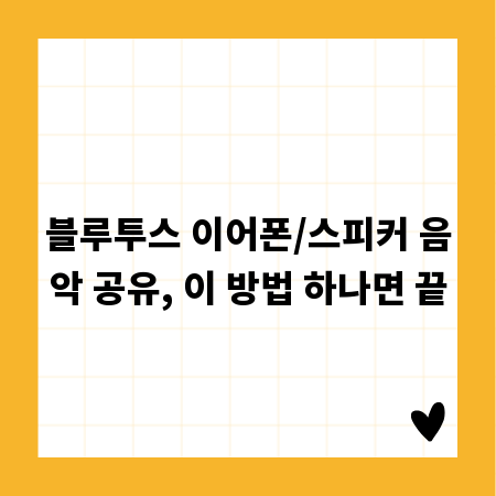 블루투스 이어폰/스피커 음악 공유, 이 방법 하나면 끝