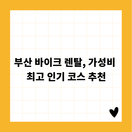 부산 바이크 렌탈, 가성비 최고 인기 코스 추천