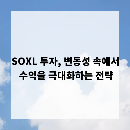 SOXL 투자, 변동성 속에서 수익을 극대화하는 전략