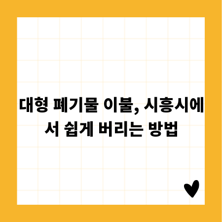 대형 폐기물 이불, 시흥시에서 쉽게 버리는 방법