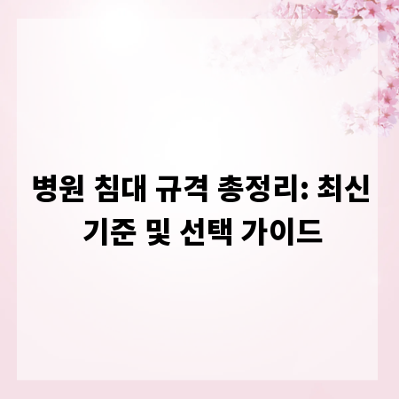 병원 침대 규격 총정리: 최신 기준 및 선택 가이드