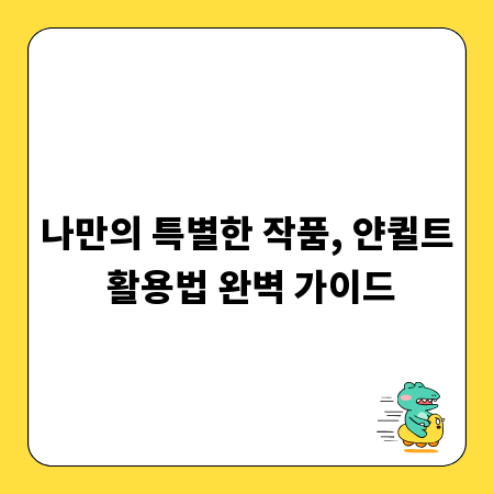 나만의 특별한 작품, 얀퀼트 활용법 완벽 가이드