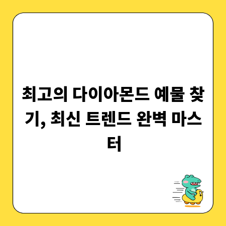 최고의 다이아몬드 예물 찾기, 최신 트렌드 완벽 마스터