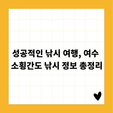 성공적인 낚시 여행, 여수 소횡간도 낚시 정보 총정리