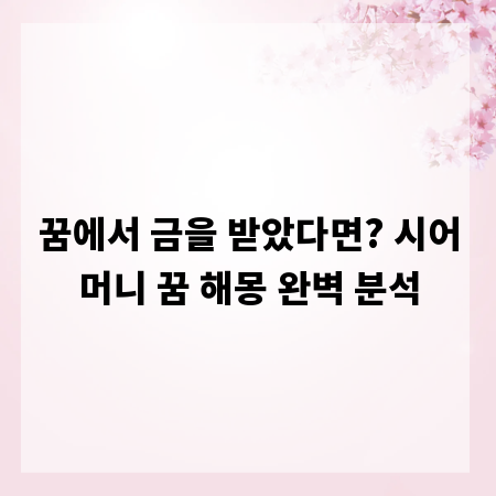 꿈에서 금을 받았다면? 시어머니 꿈 해몽 완벽 분석