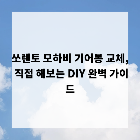 쏘렌토 모하비 기어봉 교체, 직접 해보는 DIY 완벽 가이드