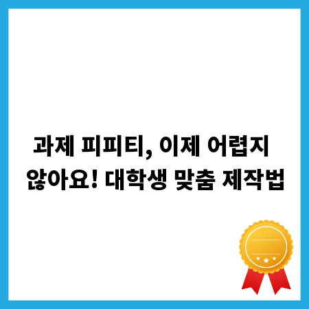 과제 피피티, 이제 어렵지 않아요! 대학생 맞춤 제작법