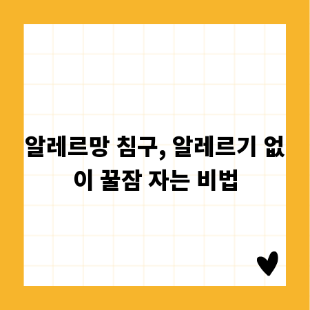 알레르망 침구, 알레르기 없이 꿀잠 자는 비법
